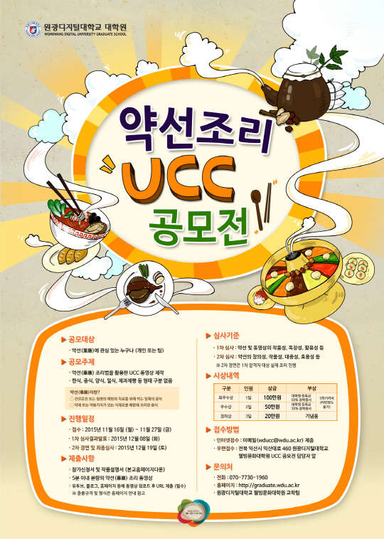 원광디지털대학교 웰빙문화대학원(원장 양미옥, graduate.wdu.ac.kr)이 '약선조리 UCC 공모전'을 개최한다. 11월 16일부터 27일까지 참가신청을 받는다.
